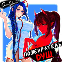 . Пожиратель душ. Том 1