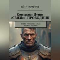 Пëтр Александрович Гарагуля. Контракт Души «СВЯЗЬ» -ПРОВОДНИК