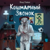 Влад Райбер. Кошмарный звонок