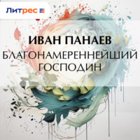 . Благонамереннейший господин