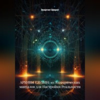 . АРХИВЫ ГЛУБИН: 10 Эзотерических мануалов для Настройки Реальности
