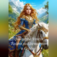 Елена Кокшина. Принцесса Элисса: Война за Цветарию и Сердце