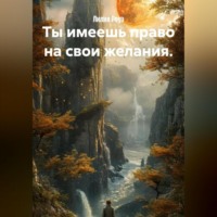 Лилия Роуз. Ты имеешь право на свои желания.