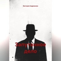 Виктория Андрианова. Запутанное дело