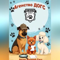 Валерий Расс. Агентство ДОГС