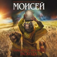 Иосиф Кантор. Моисей. Тайна 11-й заповеди Исхода