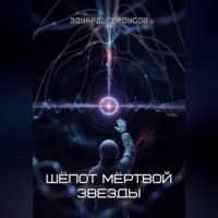 Эдуард Сероусов. Шёпот мёртвой звезды
