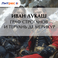 Иван Созонтович Лукаш. Граф Строганов и Теруань де Мерикур