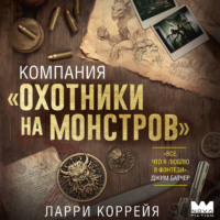 Ларри Коррейя. Компания «Охотники на монстров»