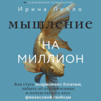 . Мышление на миллион. Как стать неприлично богатым, забыть об ограничениях и почувствовать вкус финансовой свободы