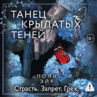 Поли Эйр. Танец крылатых теней