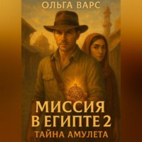 . Миссия в Египте 2 – Тайна амулета