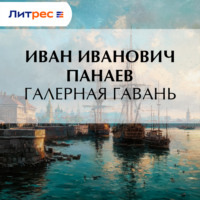 . Галерная гавань