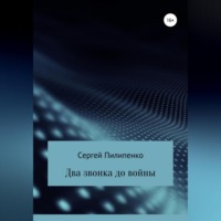 Сергей Викторович Пилипенко. Два звонка до войны