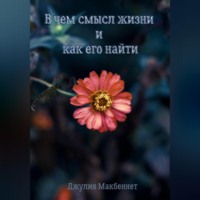 Джулия Макбеннет. В чем смысл жизни и как его найти
