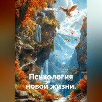 Лилия Роуз. Психология новой жизни.