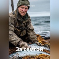 . За семгой