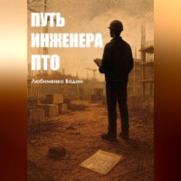 . Путь инженера ПТО