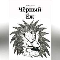 . Ч?рный ?ж