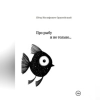 Петр Иосифович Оркнейский. Про рыбу и не только…