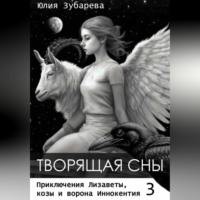 . Творящая сны