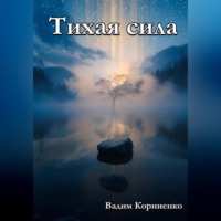 . Тихая сила