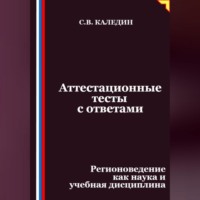 Сергей Каледин. Аттестационные тесты с ответами. Регионоведение как наука и учебная дисциплина