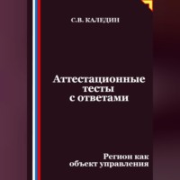 Сергей Каледин. Аттестационные тесты с ответами. Регион как объект управления