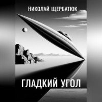 Николай Щербатюк. Гладкий угол