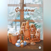 Юлия Волкодав. Фанаты. Счастье на бис