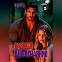 Тата Шу. Развод. Дно отчаяния