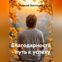 Алексей Звягинцев. Благодарность – путь к успеху