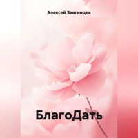 Алексей Звягинцев. БлагоДать