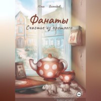. Фанаты. Счастье из прошлого