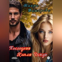 Шаира Тураповна Баширова. Последняя Капля Дождя