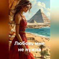 . Любовь мне не нужна