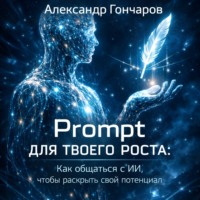 . Prompt для твоего роста: как общаться с ИИ, чтобы раскрыть свой потенциал