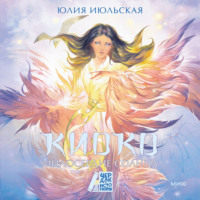 Юлия Июльская. Киоко. Милосердие солнца