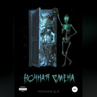 . Ночная смена