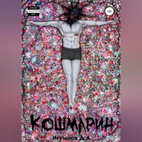 Денис Александрович Игумнов. Кошмарин. Сборник рассказов