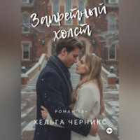 . Запретный холст