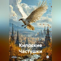 Андрей Иванович Аносов. Кипрские Частушки