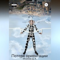 Денис Александрович Игумнов. Потеря ориентации