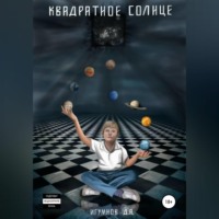 Денис Александрович Игумнов. Квадратное солнце