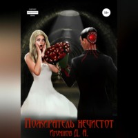 Денис Александрович Игумнов. Пожиратель нечистот