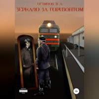 . Зеркало за горизонтом