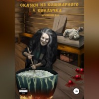 Денис Александрович Игумнов. Сказки из кошмарного сундучка