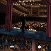 Денис Александрович Игумнов. Тьма за порогом