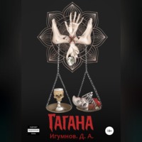 Денис Александрович Игумнов. Гагана