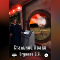 Денис Александрович Игумнов. Стальной Кваки